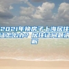 2021年换房子上海居住证怎么办？居住证问题讲解