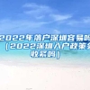 2022年落户深圳容易吗（2022深圳入户政策会收紧吗）