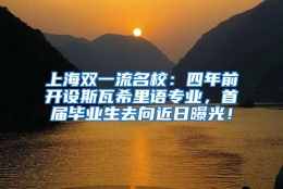 上海双一流名校：四年前开设斯瓦希里语专业，首届毕业生去向近日曝光！