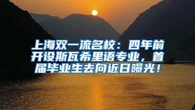 上海双一流名校：四年前开设斯瓦希里语专业，首届毕业生去向近日曝光！