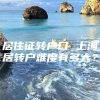 居住证转户口 上海居转户难度有多大？