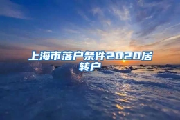 上海市落户条件2020居转户