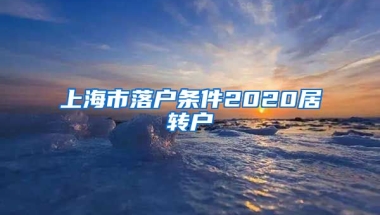 上海市落户条件2020居转户