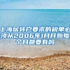 上海居转户要求的税单必须从2006年1月开始每个月都要有吗