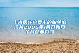 上海居转户要求的税单必须从2006年1月开始每个月都要有吗