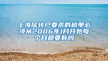 上海居转户要求的税单必须从2006年1月开始每个月都要有吗