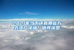 2021年当下还有那些方式落户深圳？值得深思