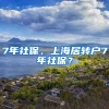 7年社保，上海居转户7年社保？