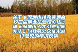 关于《深圳市接收普通高校应届毕业生管理办法》和《深圳市人才引进实施办法》向社会公众征求修订意见的情况反馈