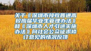 关于《深圳市接收普通高校应届毕业生管理办法》和《深圳市人才引进实施办法》向社会公众征求修订意见的情况反馈