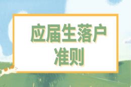 2021年应届生落户上海评分标准已出，仍然需要满足72分