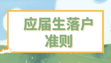 2021年应届生落户上海评分标准已出，仍然需要满足72分