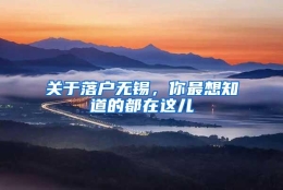 关于落户无锡，你最想知道的都在这儿