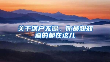 关于落户无锡，你最想知道的都在这儿