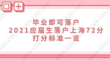 毕业即可落户,2021应届生落户上海72分打分标准一览