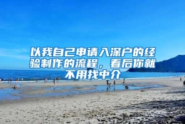 以我自己申请入深户的经验制作的流程，看后你就不用找中介