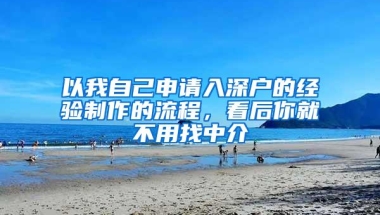 以我自己申请入深户的经验制作的流程，看后你就不用找中介