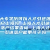 大专学历可以人才引进落户上海吗 上海人才引进落户结果查询 上海人才引进落户能带孩子吗