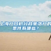 上海户口积分政策落户的条件有哪些？