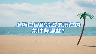 上海户口积分政策落户的条件有哪些？