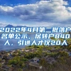 2022年4月第二批落户名单公示，居转户840人，引进人才仅20人