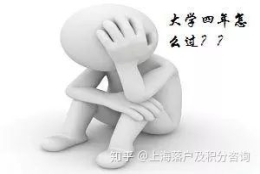 如果我是大一萌新，如何本科毕业就能落户上海？