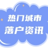 2022年上海落户市场化评价标准明确！居转户的落户门槛放宽？