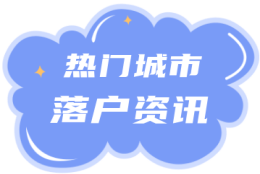 2022年上海落户市场化评价标准明确！居转户的落户门槛放宽？