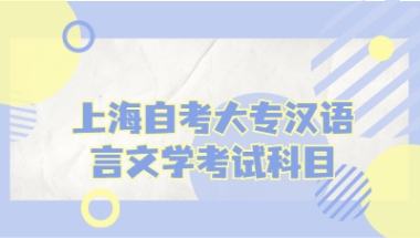 上海自考大专汉语言文学考试科目有哪些？