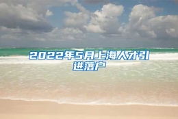 2022年5月上海人才引进落户