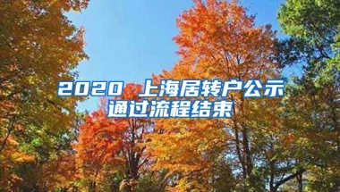 2020 上海居转户公示通过流程结束