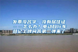 发票没名字、没有居住证……怎么办？电动自行车登记上牌问答第二弹来了