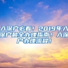 入深户必看！2019年入深户最全办理指南！入深户办理流程！