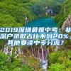 2019深圳最难中考：非深户录取占比不到20%，其他要读中专分流？