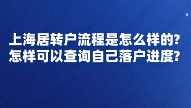 上海居转户流程是怎么样的？怎样可以查询自己落户进度？