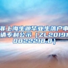 非上海生源毕业生落户申请专利公示（ZL201910822218.8）