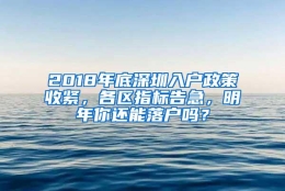 2018年底深圳入户政策收紧，各区指标告急，明年你还能落户吗？