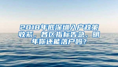 2018年底深圳入户政策收紧，各区指标告急，明年你还能落户吗？