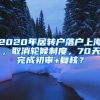 2020年居转户落户上海，取消轮候制度，70天完成初审+复核？