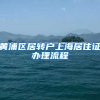 黄浦区居转户上海居住证办理流程