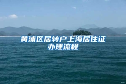 黄浦区居转户上海居住证办理流程