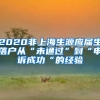 2020非上海生源应届生落户从“未通过”到“申诉成功“的经验