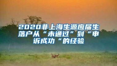 2020非上海生源应届生落户从“未通过”到“申诉成功“的经验