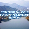 25号开始申报！2018年入深户的方式都在这里！收好不谢！