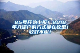 25号开始申报！2018年入深户的方式都在这里！收好不谢！