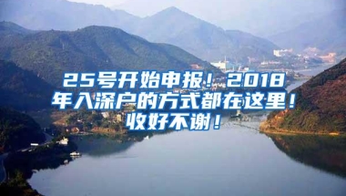 25号开始申报！2018年入深户的方式都在这里！收好不谢！