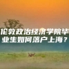 伦敦政治经济学院毕业生如何落户上海？