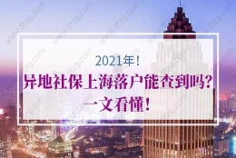 上海居转户社保的问题1：两地社保，居转户时候，会直接退材料吗？