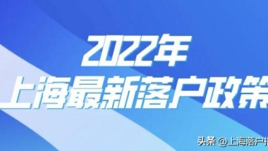 人才引进落户上海条件(上海落户最新政策，条件放宽了)