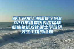 关于开展上海体育学院2020年推荐优秀应届毕业生免试攻读硕士学位研究生工作的通知